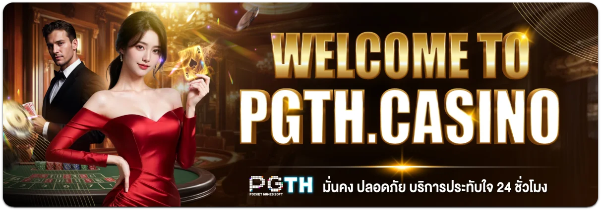 pgth-โปรโมชั่น